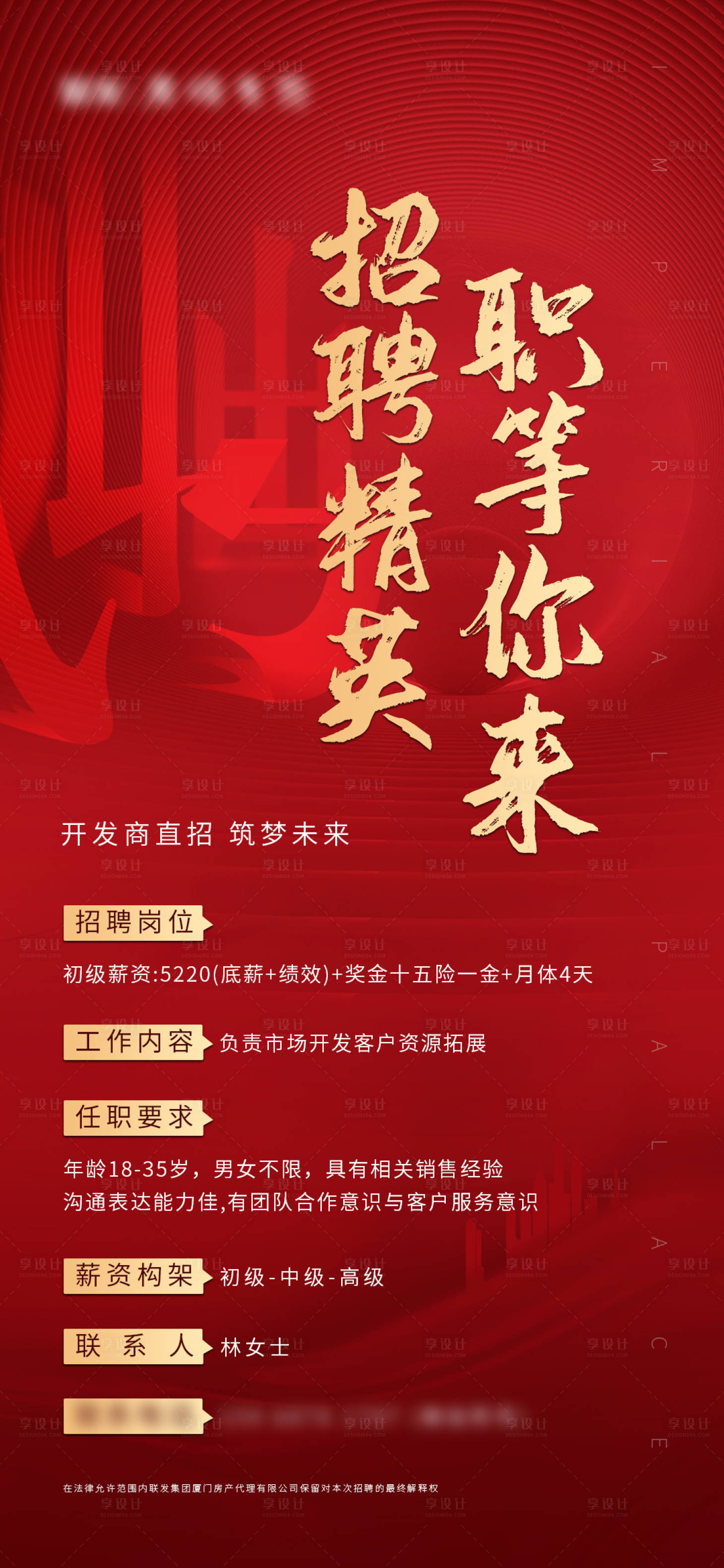 源文件下載【地產招聘紅金海報】編號：64660001628491180