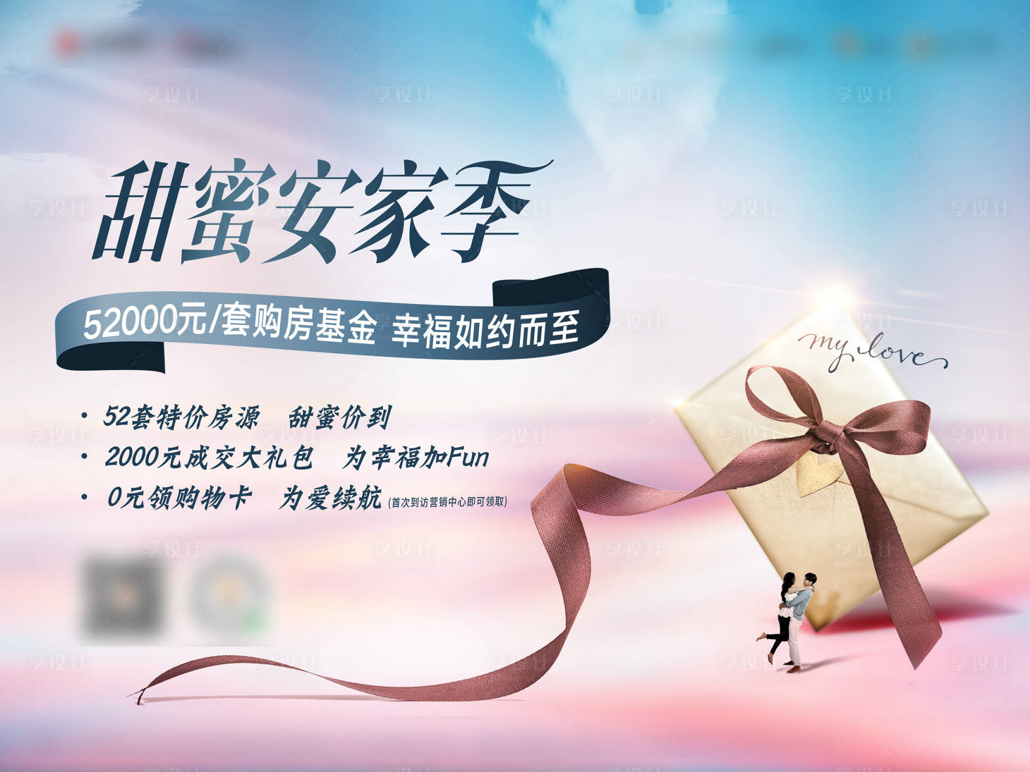 源文件下載【享設計】搜索編號：73150001626091323【甜蜜購房鉅惠活動海報展板】