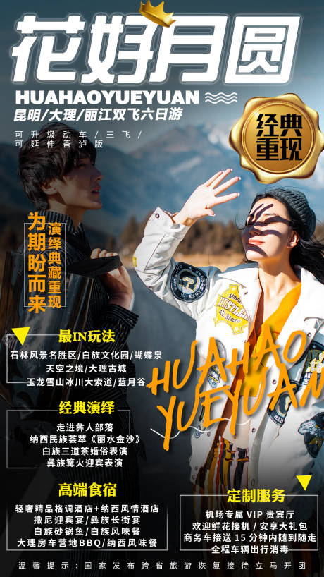 源文件下載【享設計】搜索編號：55260001561648264【花好月圓云南旅游海報】
