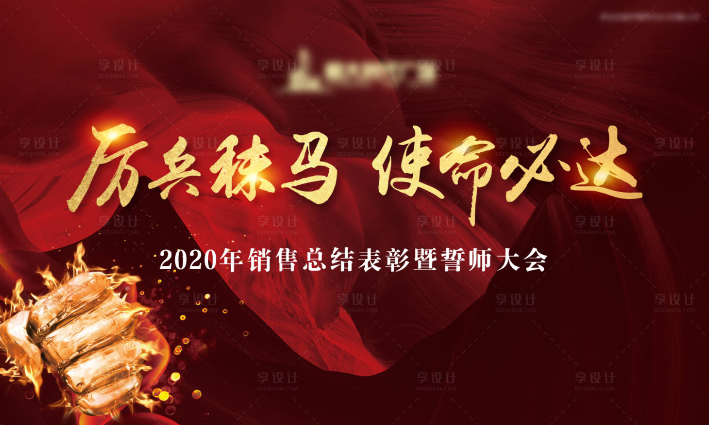 源文件下载【享设计】搜索编号：95330001580579529【誓师大会背景板】