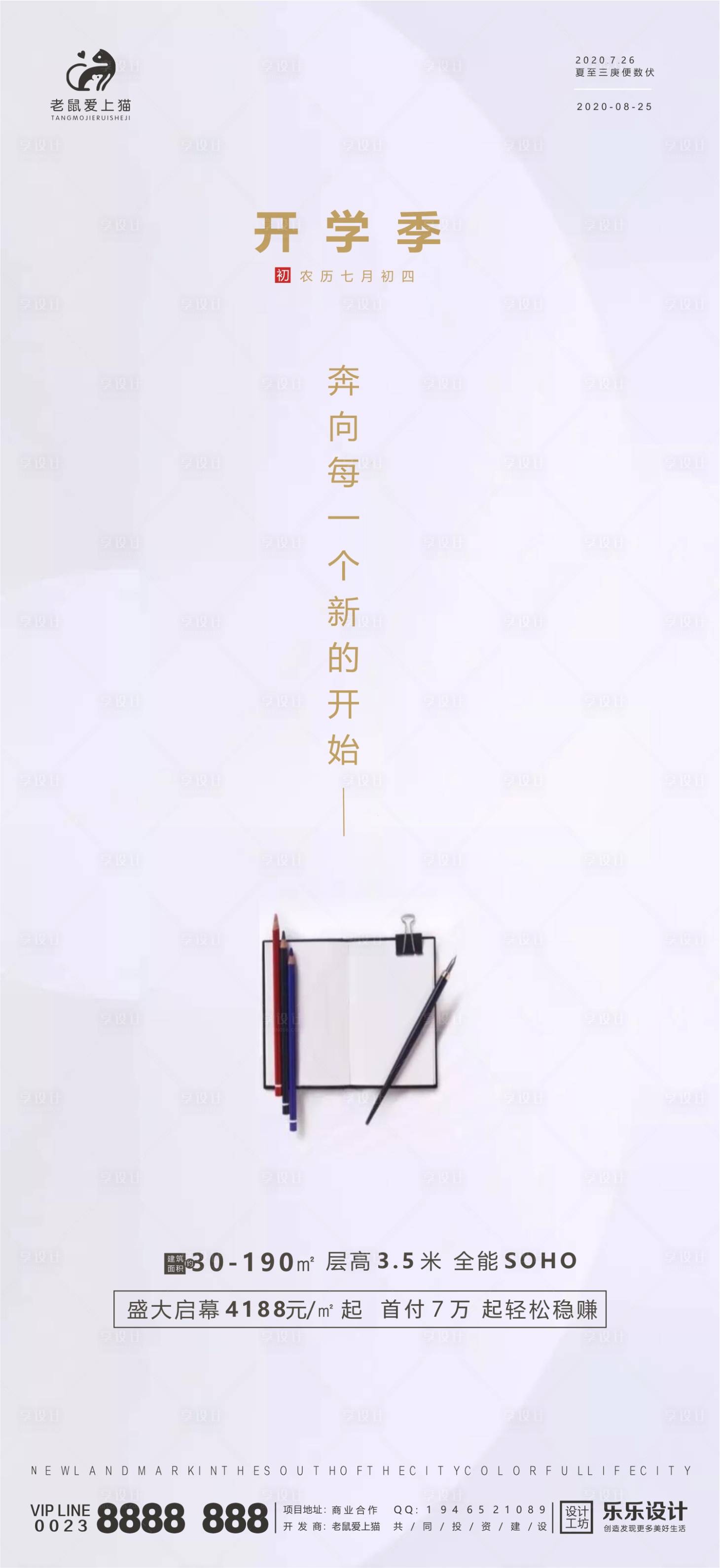 源文件下載【享設計】搜索編號：59960001703702307【地產開學季海報】