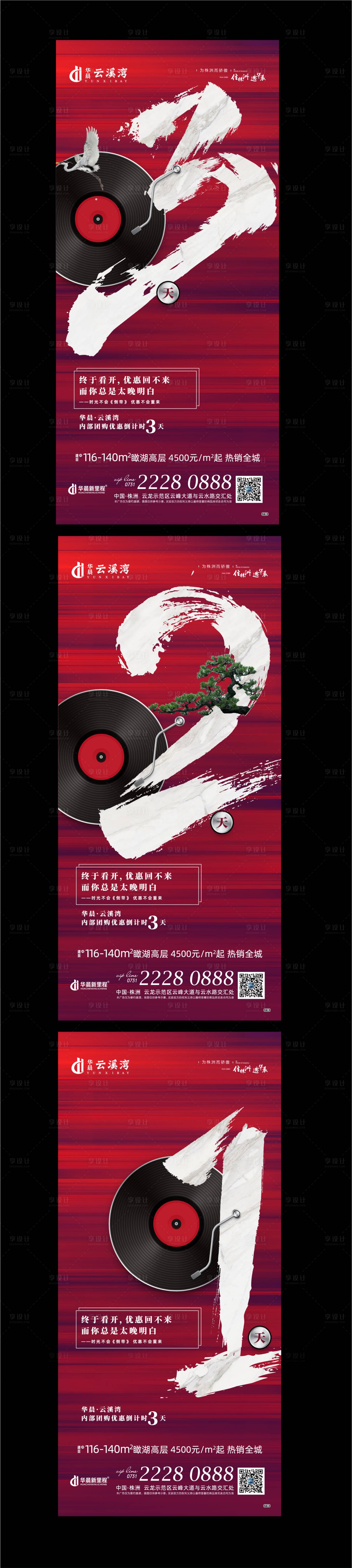 源文件下载【享设计】搜索编号：30410001760114462【中式地产倒计时数字海报】