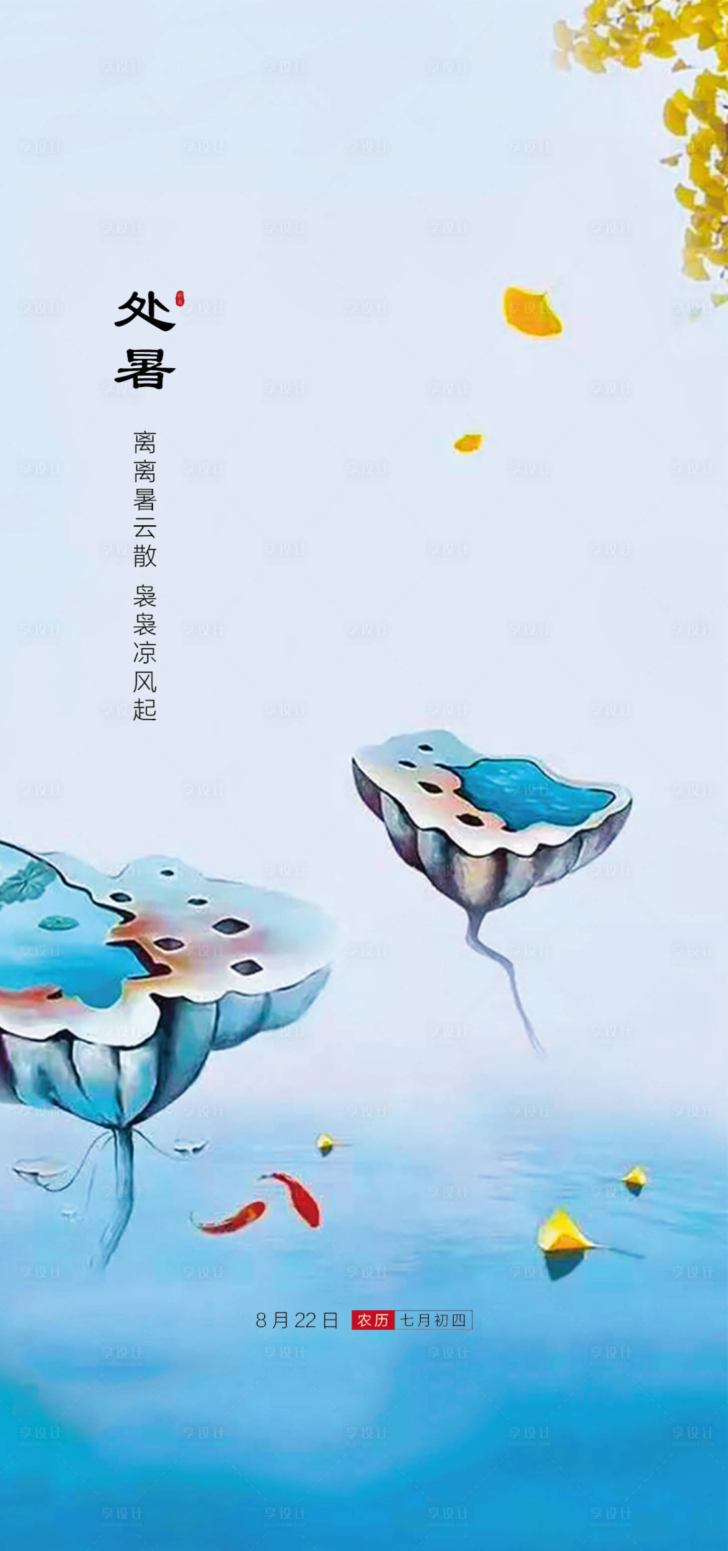 源文件下载【享设计】搜索编号：61680001669674335【处暑节气移动端海报】