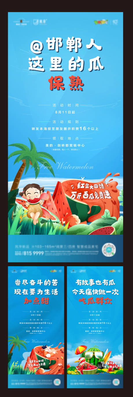 源文件下載【房地產西瓜活動系列海報】編號：55280001669827881