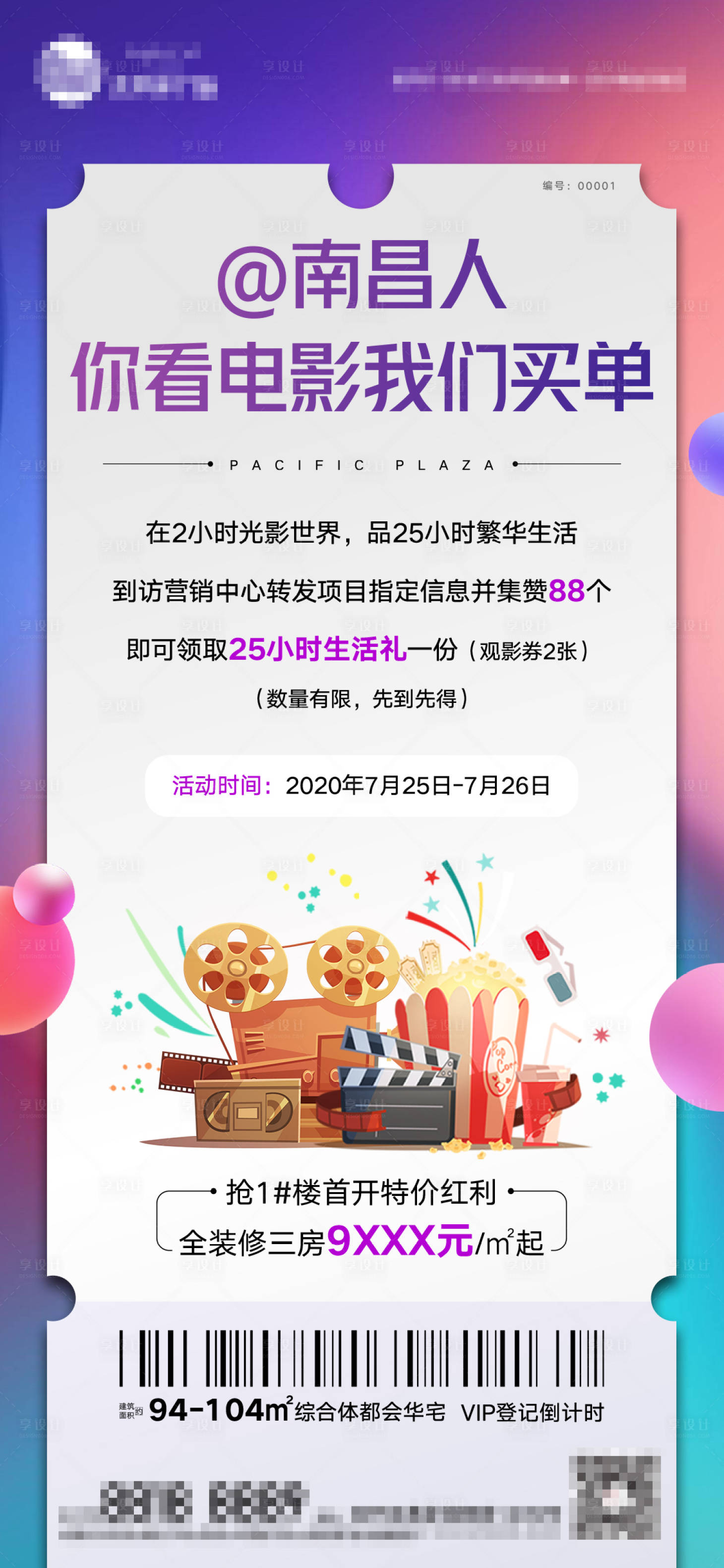 源文件下载【地产集赞观影活动海报】编号：89080001570688193