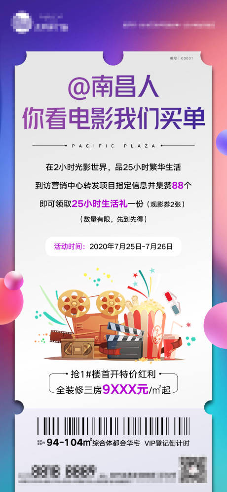 编号：20200804095725488【享设计】源文件下载-地产集赞观影活动海报