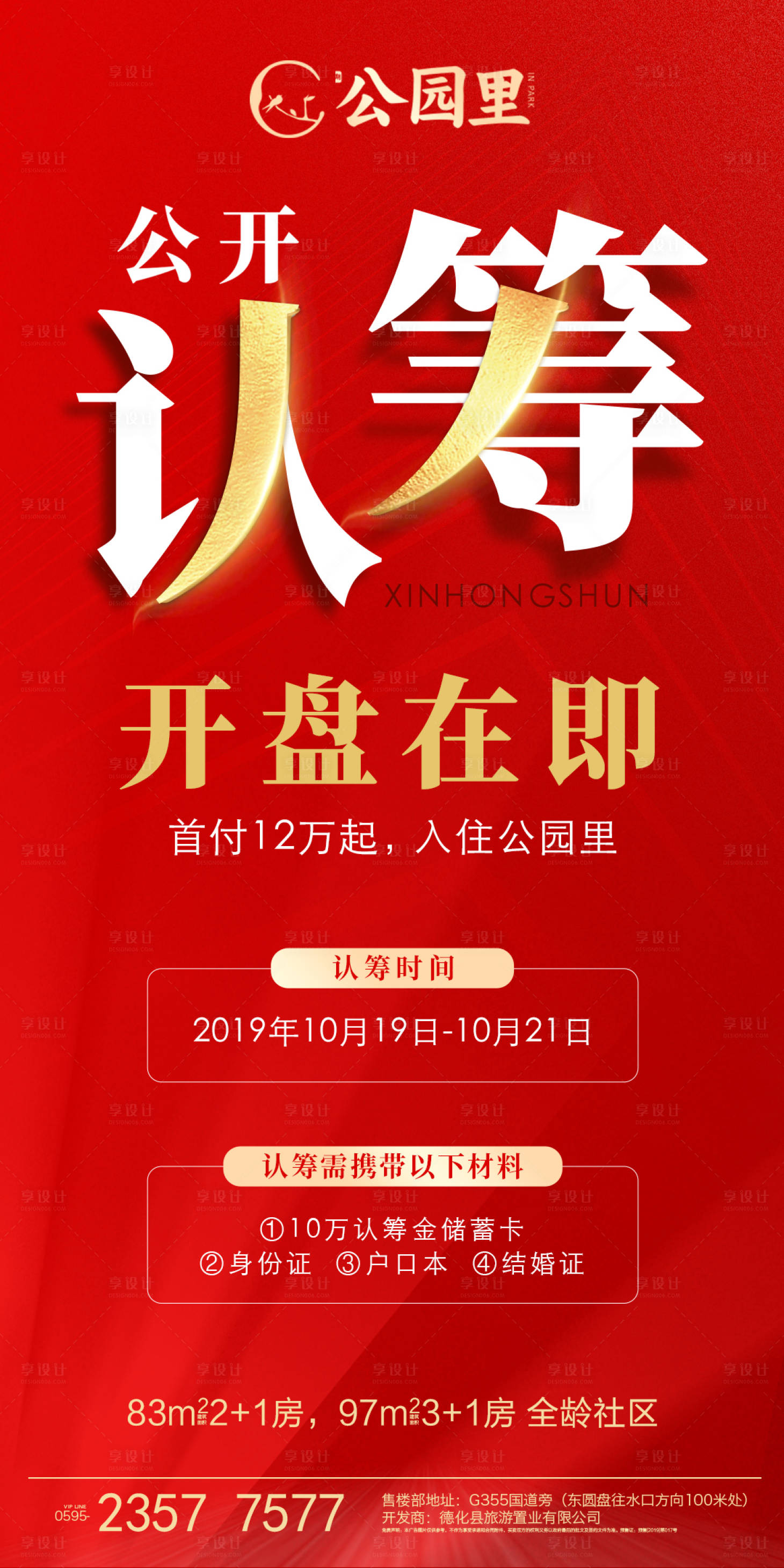 售楼部公开认筹稿psd广告设计素材海报模板免费下载-享设计