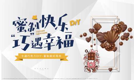 源文件下载【房地产巧克力DIY主背景】编号：26220001685463827