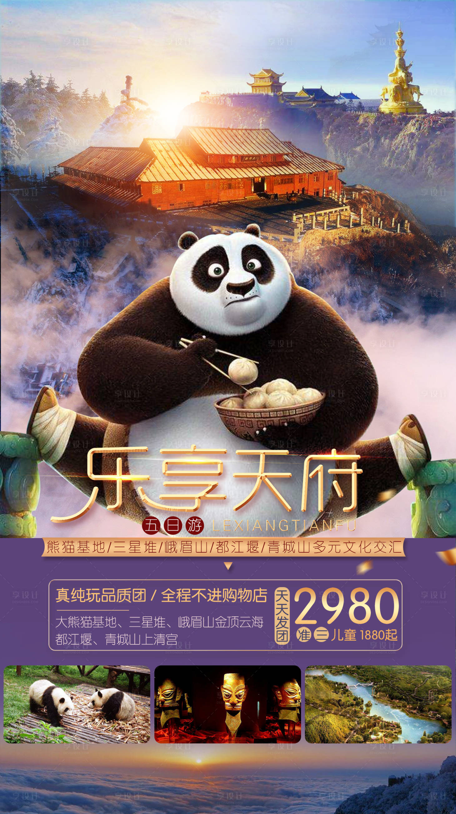 源文件下載【享設計】搜索編號：27470001573566856【四川旅游海報】