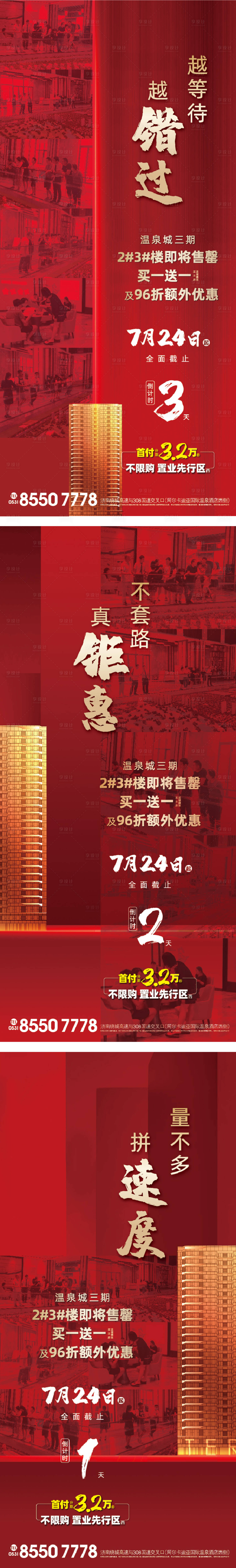 源文件下载【地产促销倒计时系列海报】编号：53000001597525853
