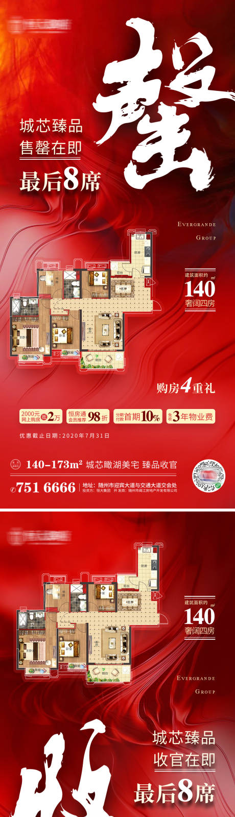 源文件下载【地产热销清盘系列海报】编号：30430001586263791