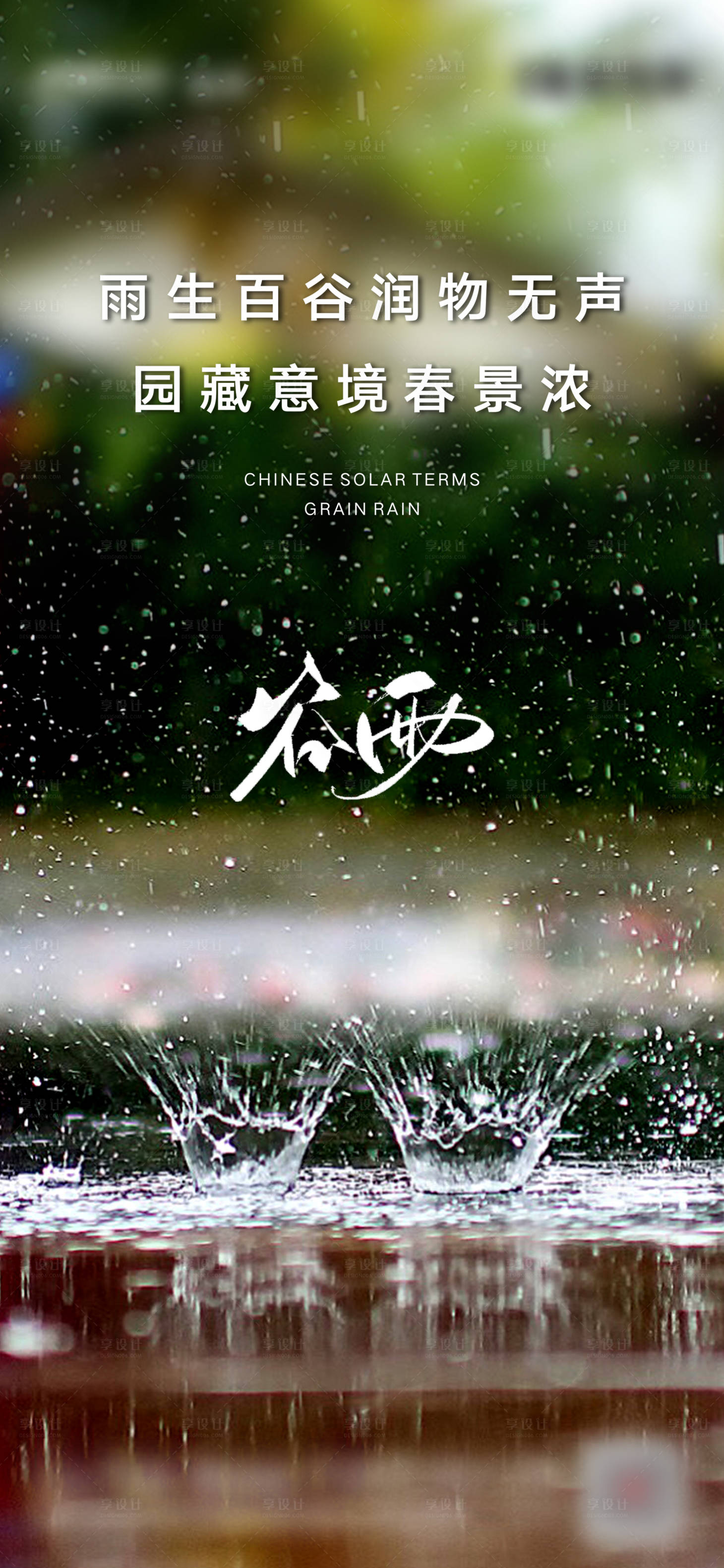 源文件下載【享設計】搜索編號：17880001801394933【房地產谷雨刷屏】