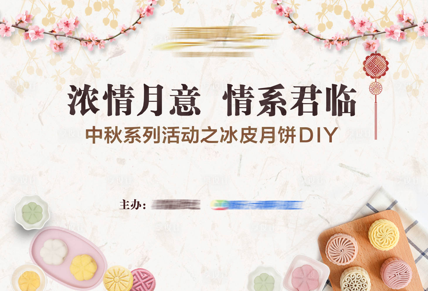 源文件下载【中秋节手工冰皮月饼DIY活动背景板】编号：20200812133659338