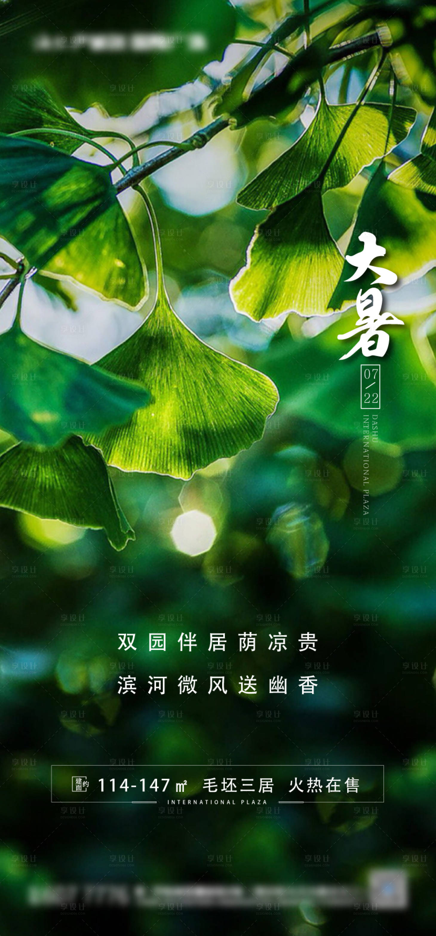 源文件下載【享設計】搜索編號：16450001654739119【地產大暑節氣海報】