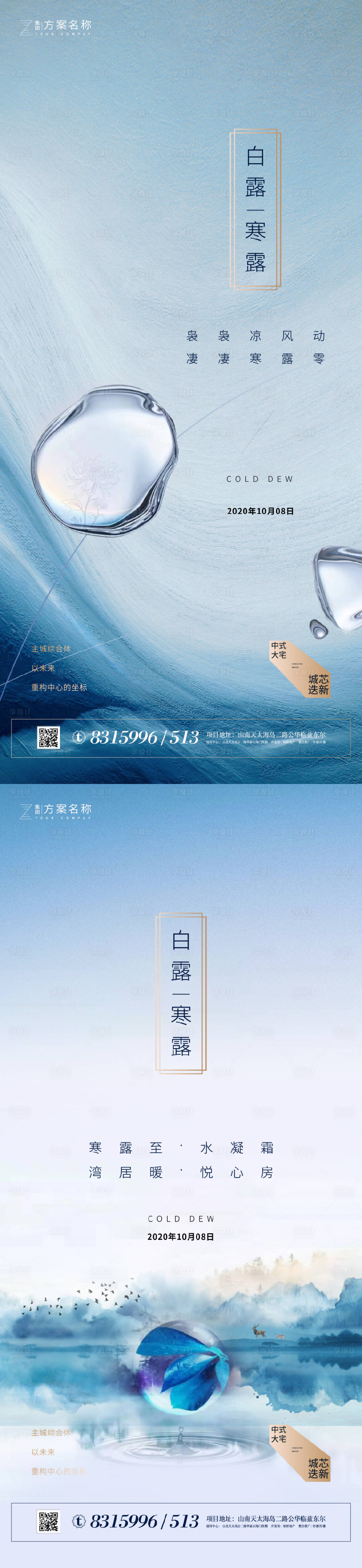 源文件下載【享設計】搜索編號：68050001672206390【地產白露寒露節氣系列海報】
