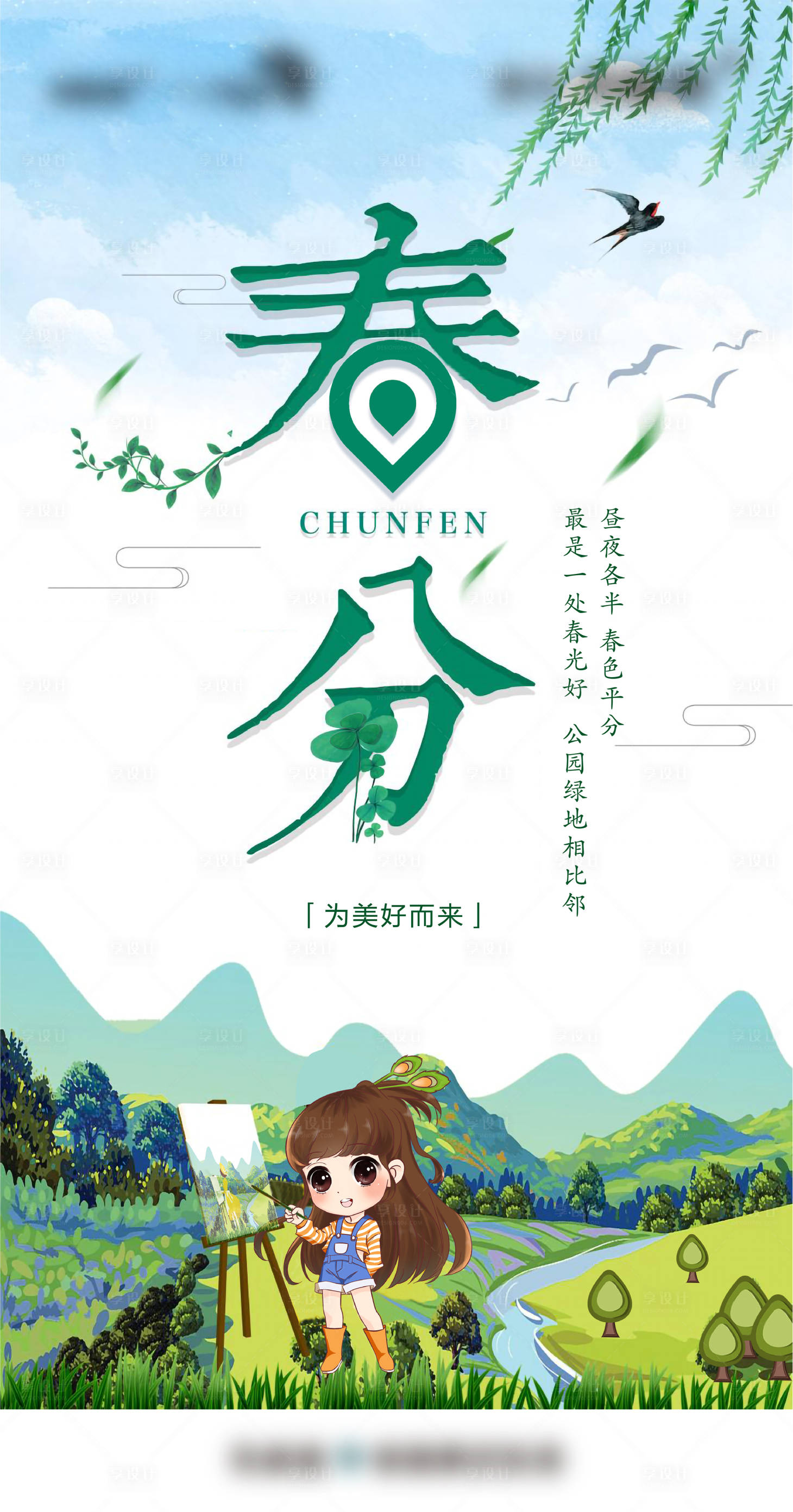 源文件下載【享設計】搜索編號：57350001704412967【春分插畫海報】