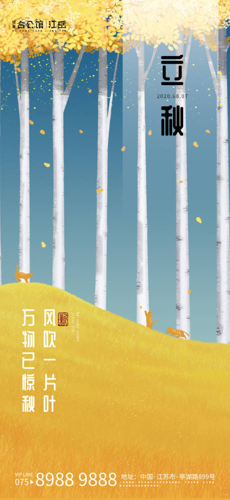 源文件下载【立秋节气移动端海报】编号：72510001597552126