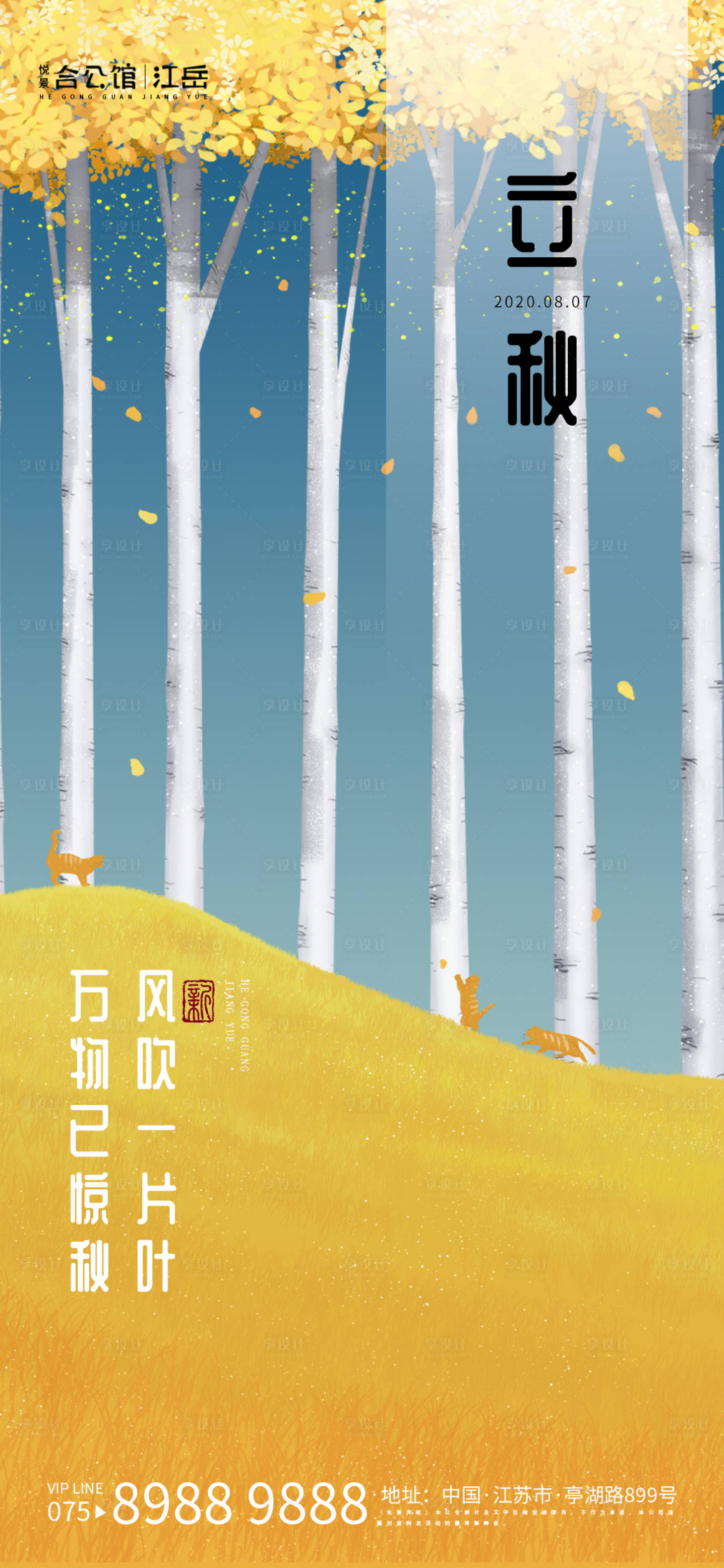 源文件下载【享设计】搜索编号：72510001597552126【立秋节气移动端海报】