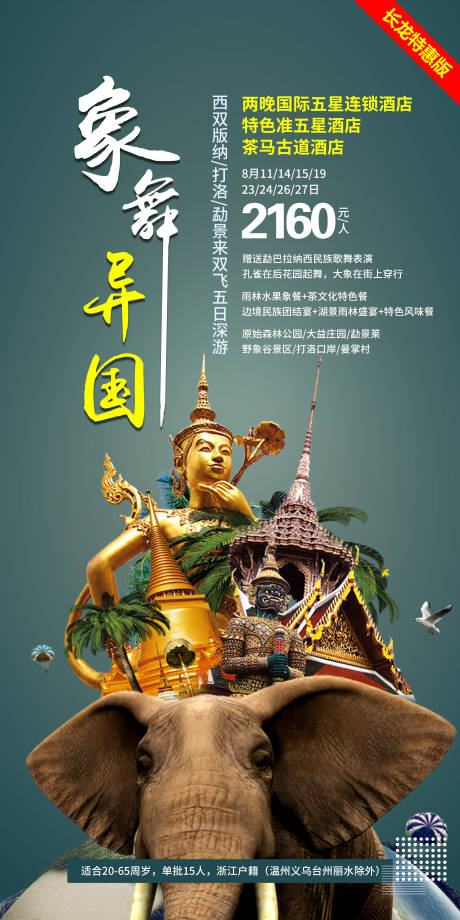 源文件下载【西双版纳旅游海报】编号：90620001575365176