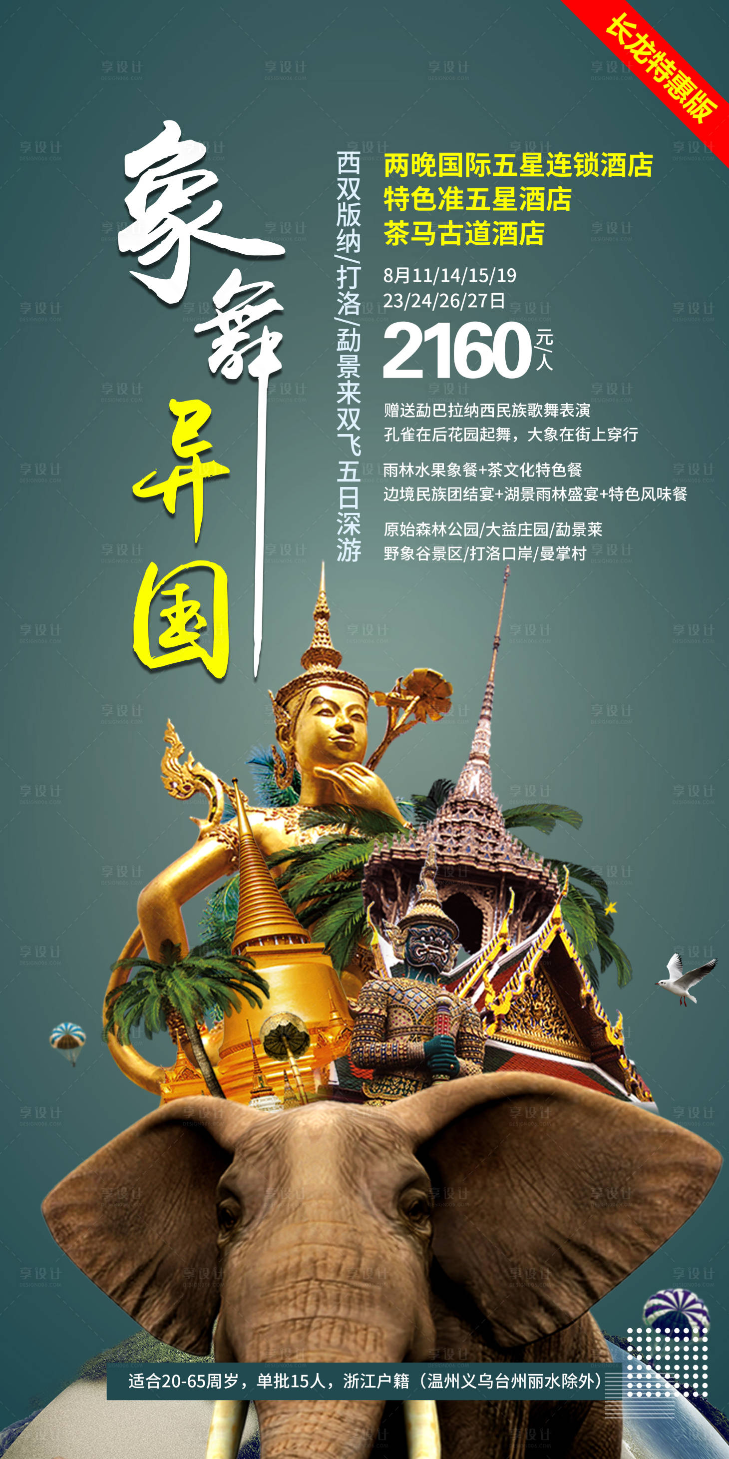 源文件下载【享设计】搜索编号：90620001575365176【西双版纳旅游海报】