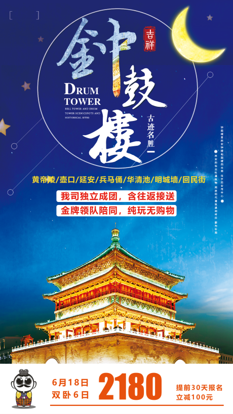 源文件下載【享設計】搜索編號：88260001619807873【西安鐘鼓樓旅游海報】
