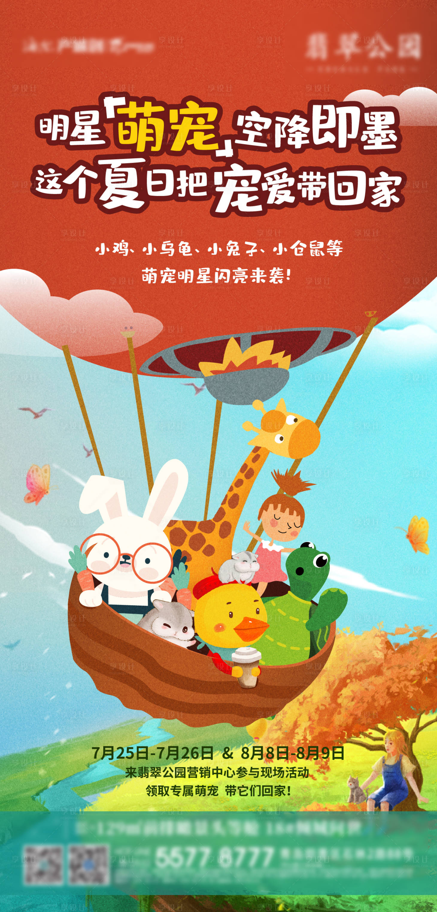 源文件下载【享设计】搜索编号：92420001593401403【地产萌宠活动海报】