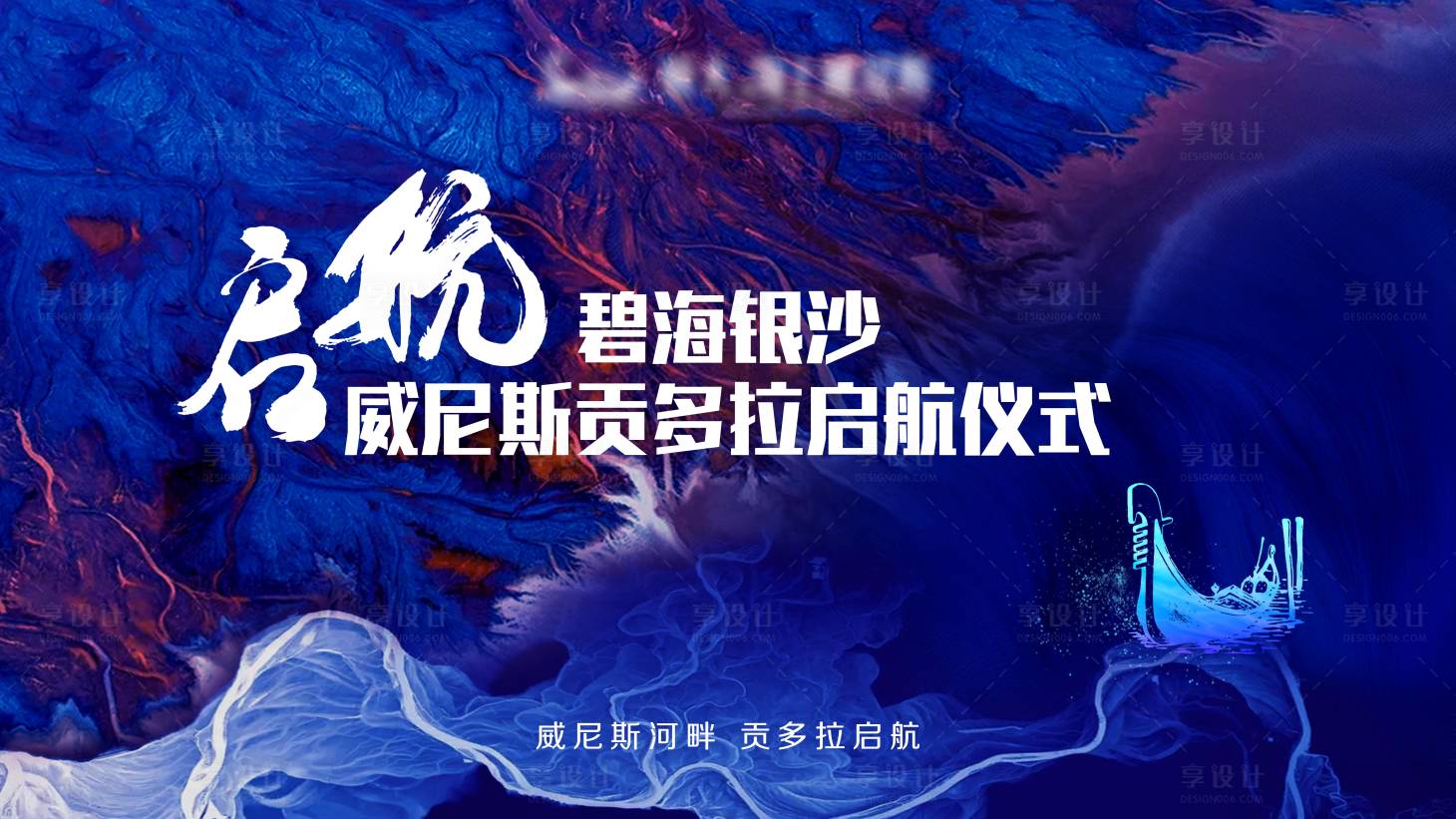 源文件下載【享設(shè)計(jì)】搜索編號：24710001753154300【貢多拉起航儀式背景板】