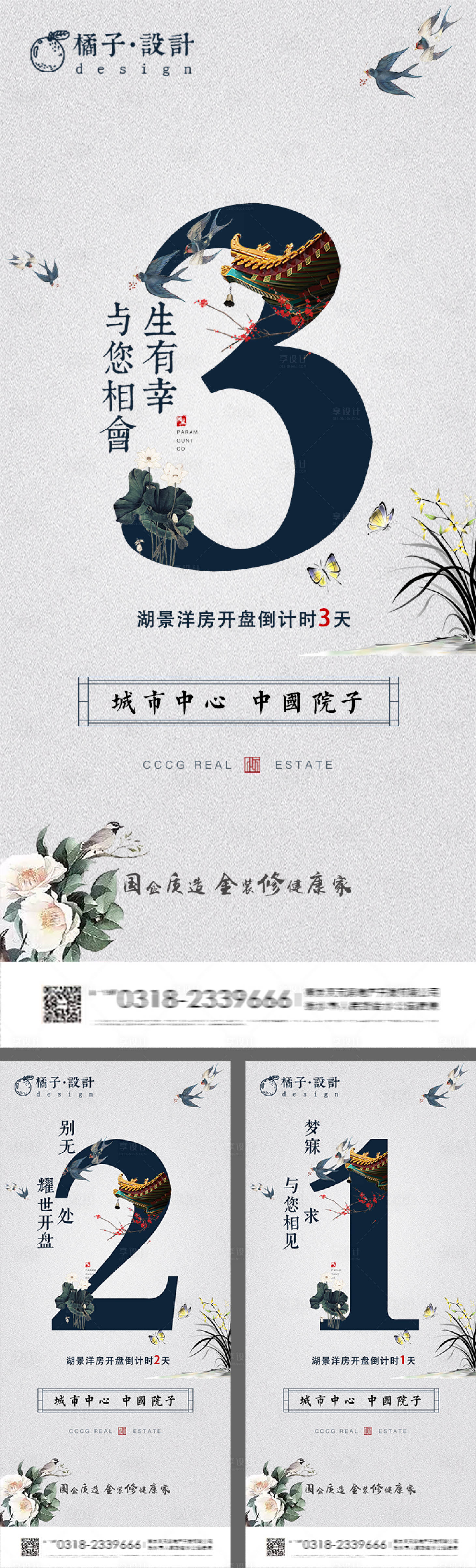 源文件下載【享設計】搜索編號：58080001632278556【地產新中式開盤倒計時海報】