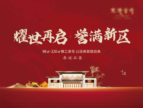 源文件下載【享設計】搜索編號：14230001707913705【房地產新中式開盤紅金廣告展板】