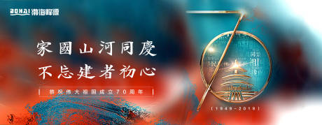 源文件下载【十一国庆70周年展板】编号：42530001693577336