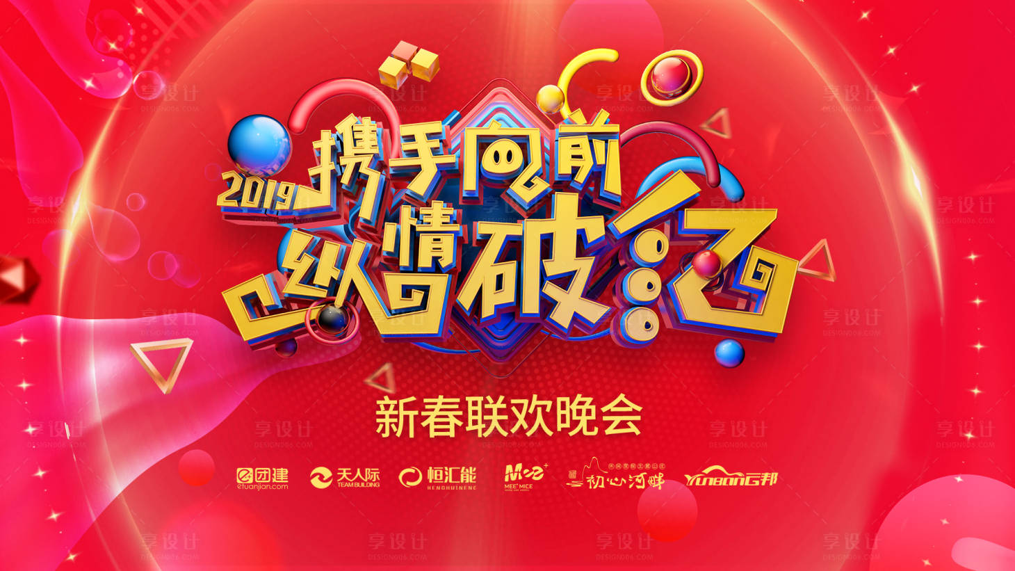 源文件下载【享设计】搜索编号：67160001776166383【新春年会活动展板】