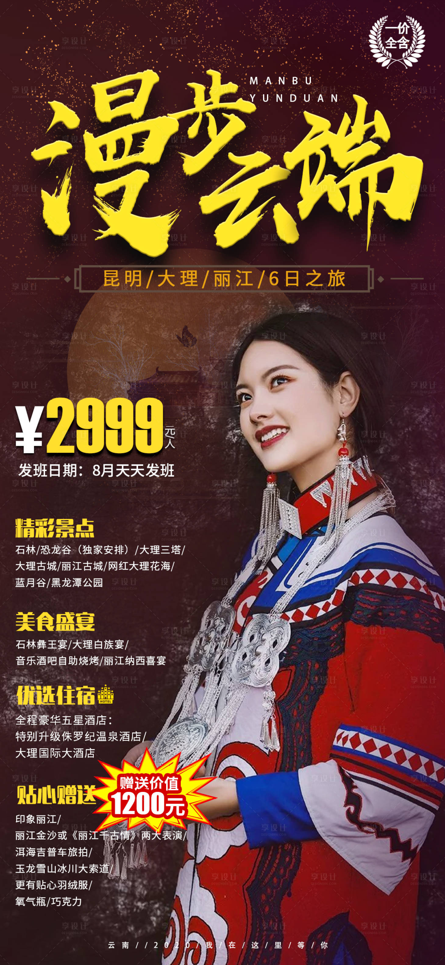 源文件下载【享设计】搜索编号：77140001552221321【漫步云端云南旅游海报】