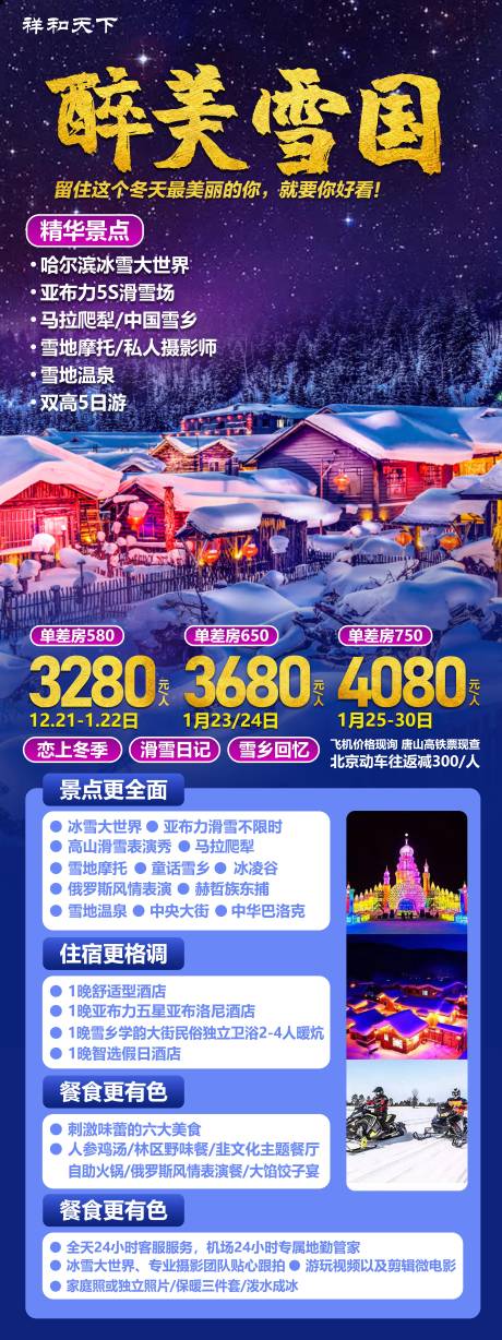 醉美雪国哈尔滨旅游海报-源文件【享设计】