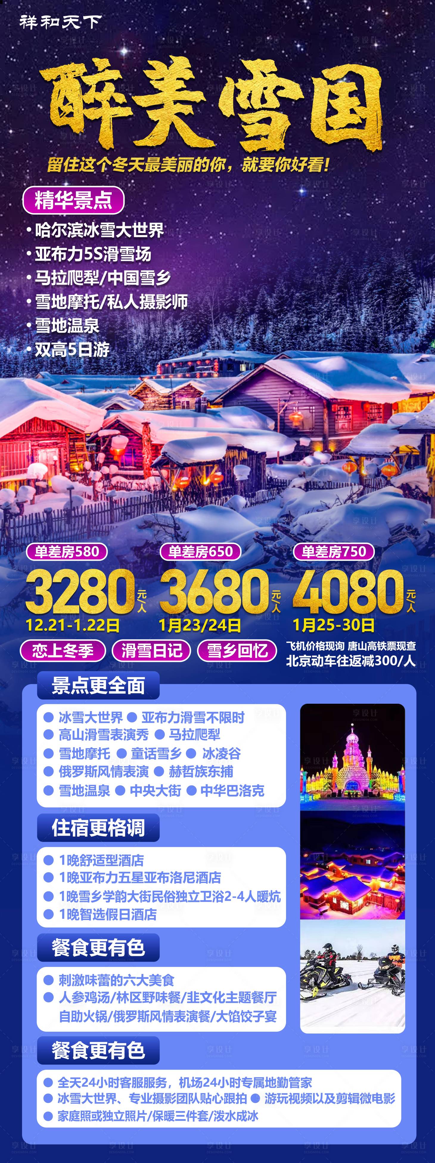 醉美雪国哈尔滨旅游海报-源文件【享设计】