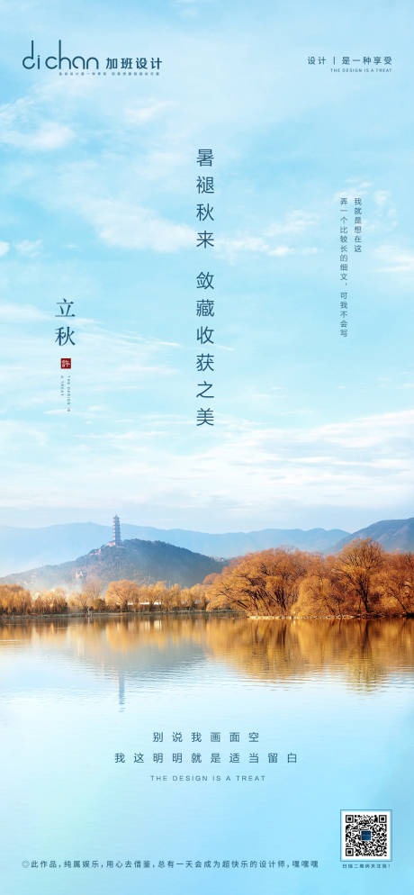 源文件下載【地產立秋節氣微推海報】編號：73640001595625055