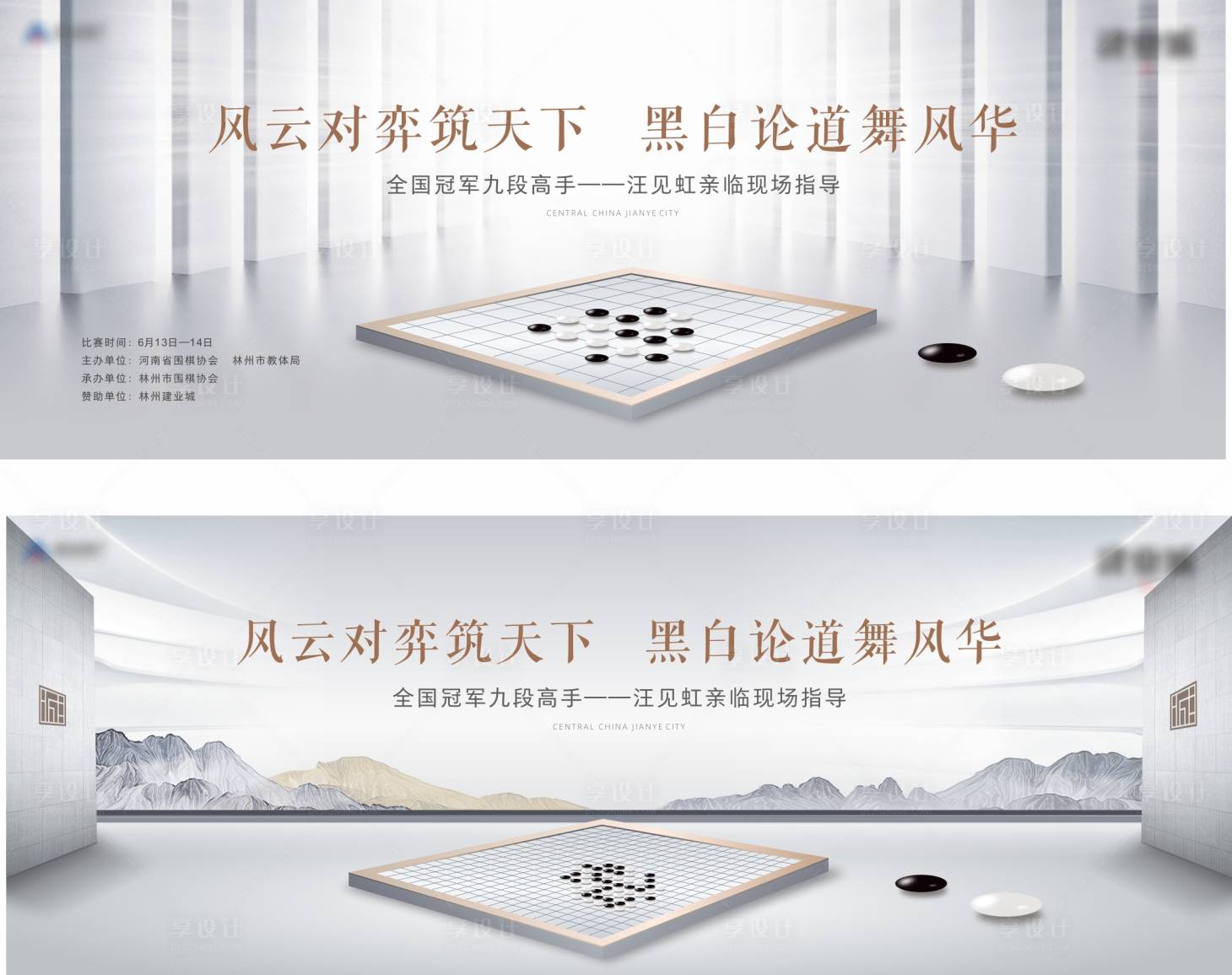源文件下載【享設(shè)計(jì)】搜索編號(hào)：32420001550809059【地產(chǎn)圍棋活動(dòng)展板】