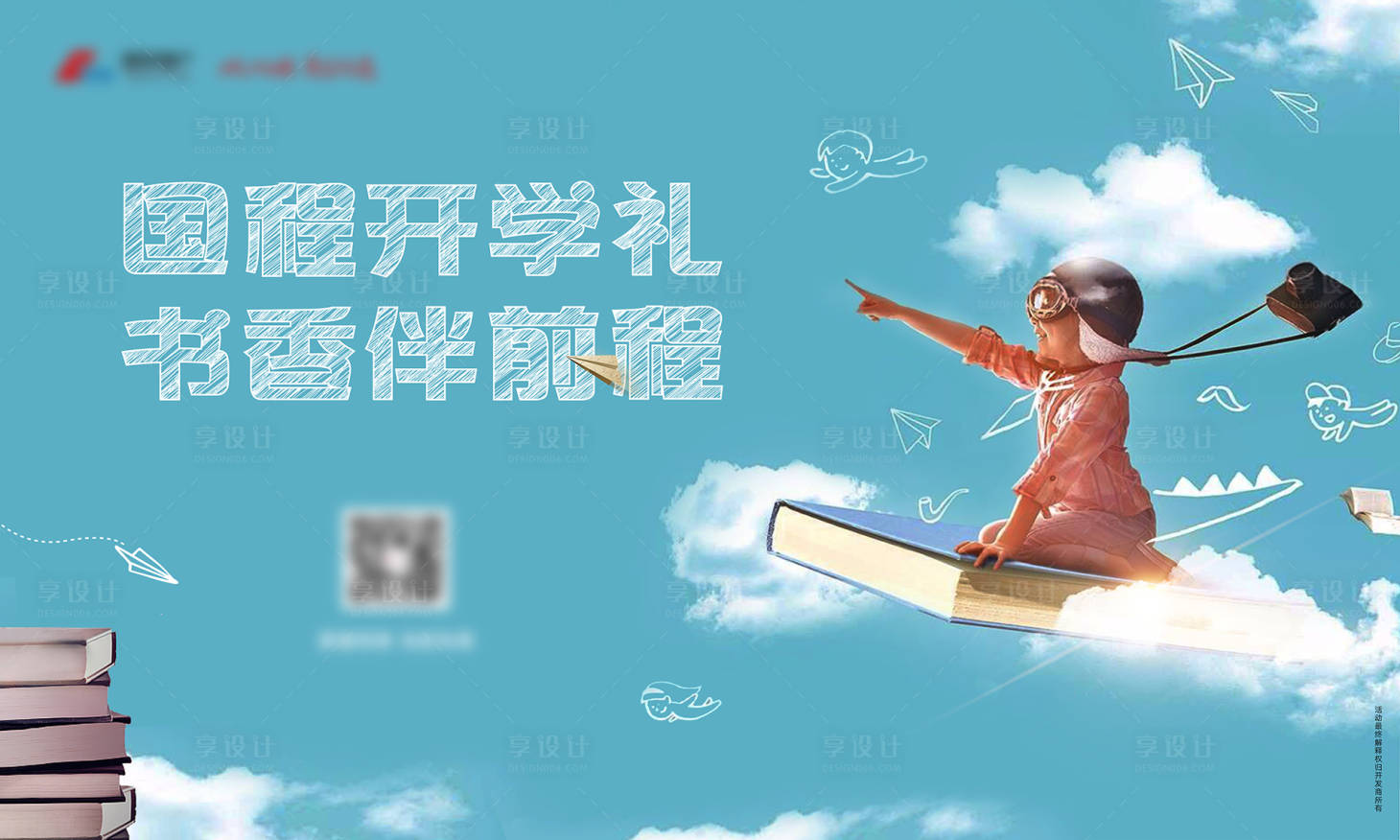 源文件下載【享設計】搜索編號：70070001551798551【開學暖場活動背景板】