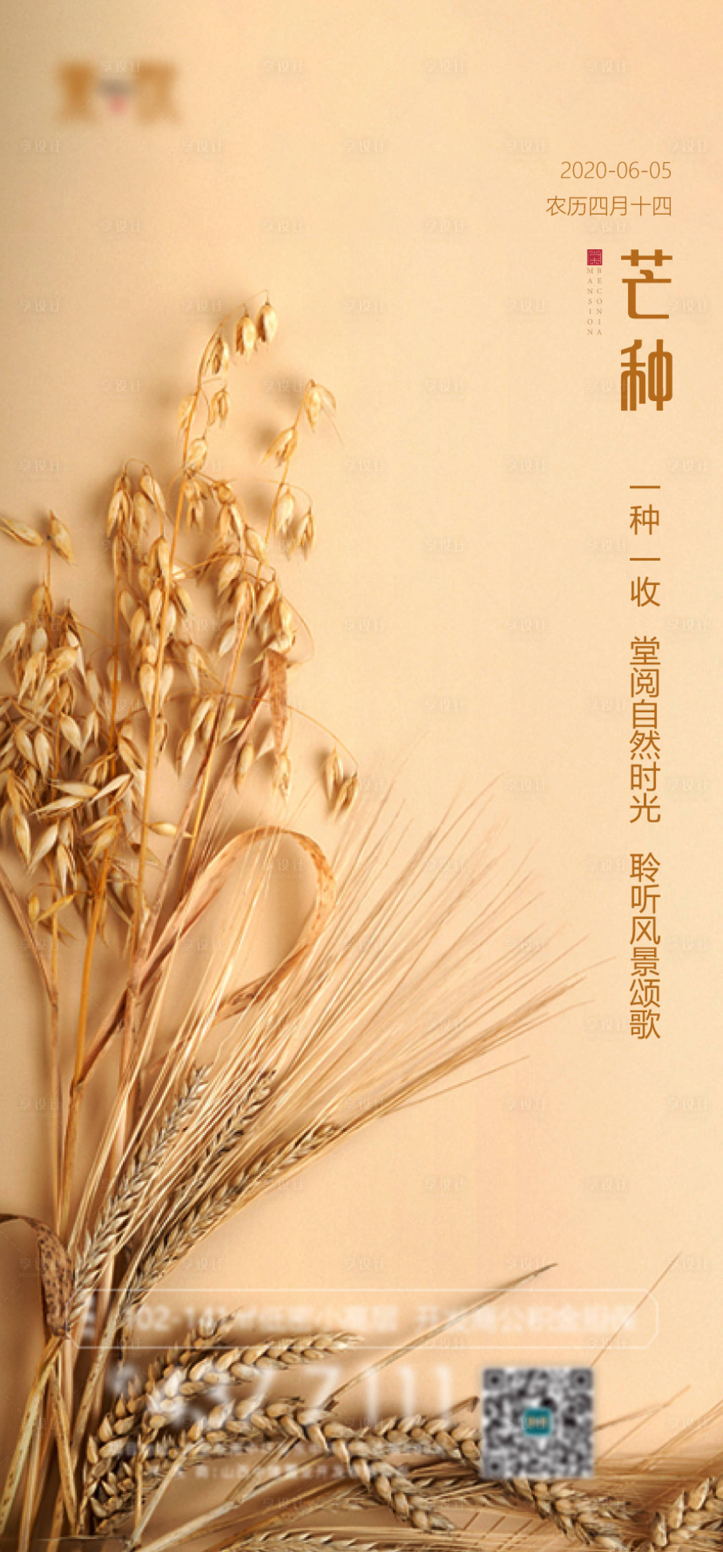 源文件下載【享設計】搜索編號：29680001560431122【芒種節氣海報】