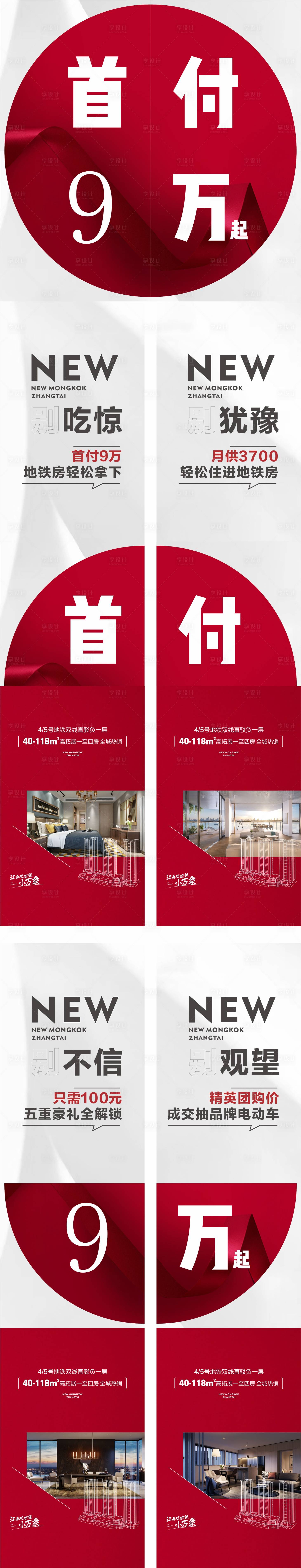 源文件下載【享設計】搜索編號：14130001724787439【地產紅色四宮格海報】