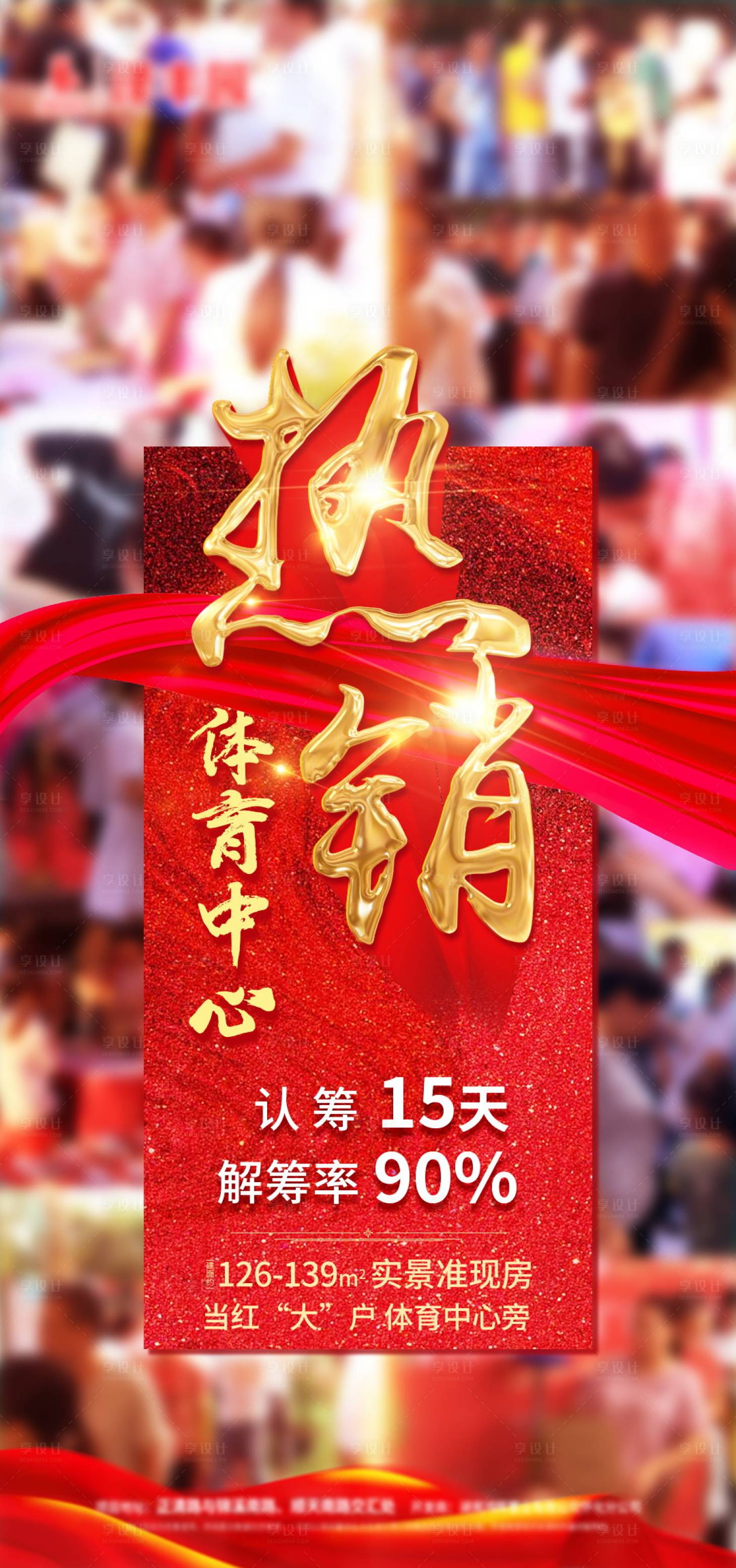 源文件下载【享设计】搜索编号：87440001723849180【地产热销海报】