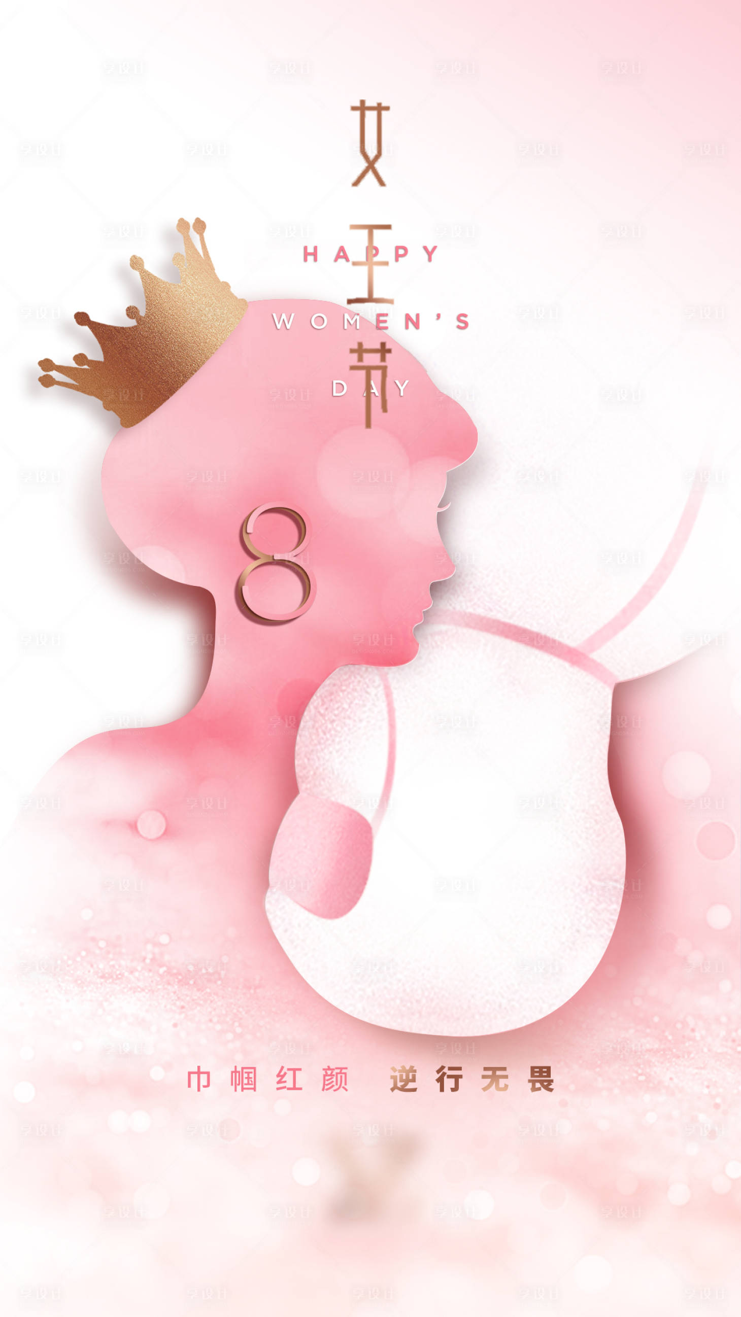 源文件下載【享設計】搜索編號：64330001590915725【女王節熱點海報】
