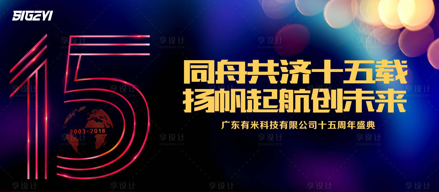 源文件下载【享设计】搜索编号：81780001769077194【企业15周年背景】