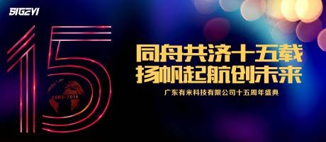 编号：20200825101616887【享设计】源文件下载-企业15周年背景