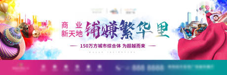 源文件下載【享設計】搜索編號：79420001777758367【地產戶外商業海報展板】