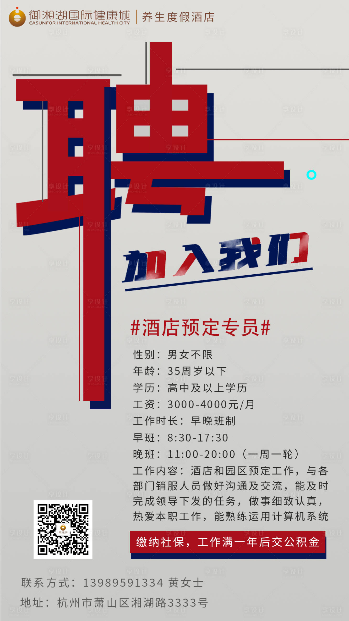 源文件下载【酒店招聘海报】编号：55040001672738387