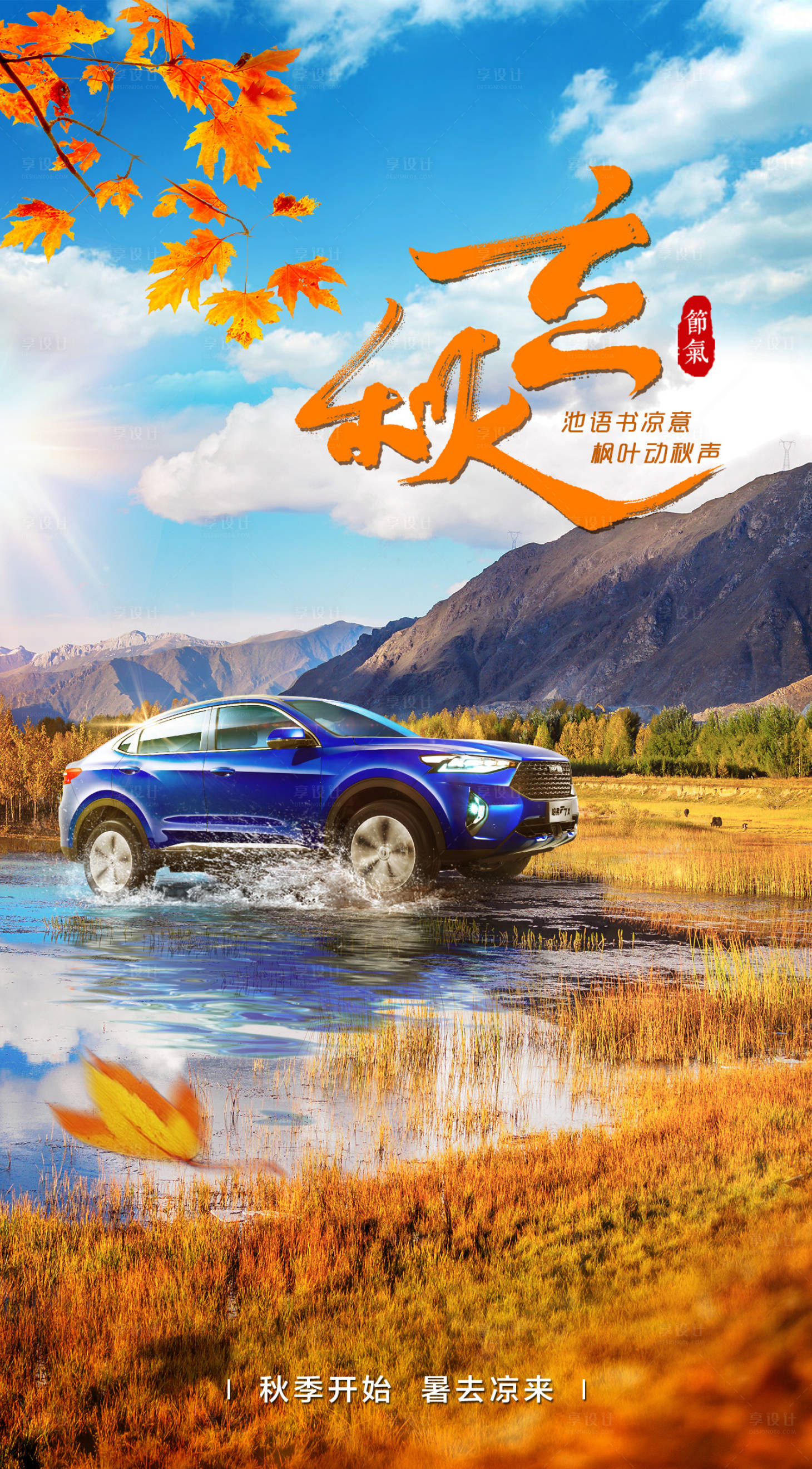 源文件下載【享設計】搜索編號：56480001583118900【立秋節氣海報】