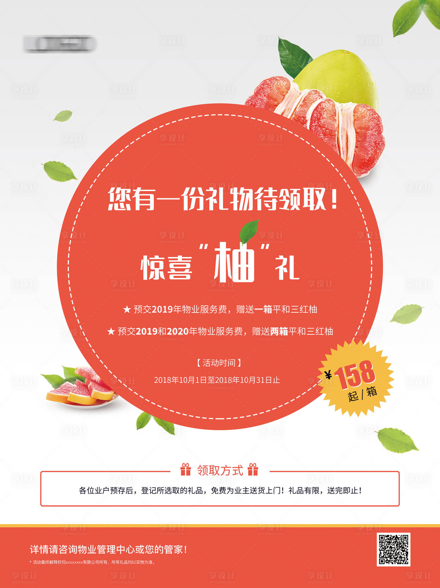 源文件下载【预存物业费送柚子海报】编号：88840001776906641