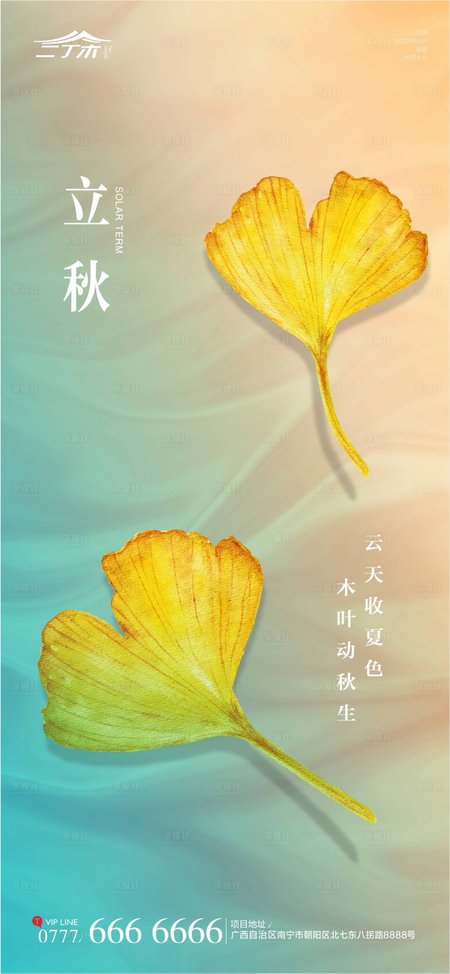 源文件下載【享設計】搜索編號：97140001551535141【立秋節氣海報】