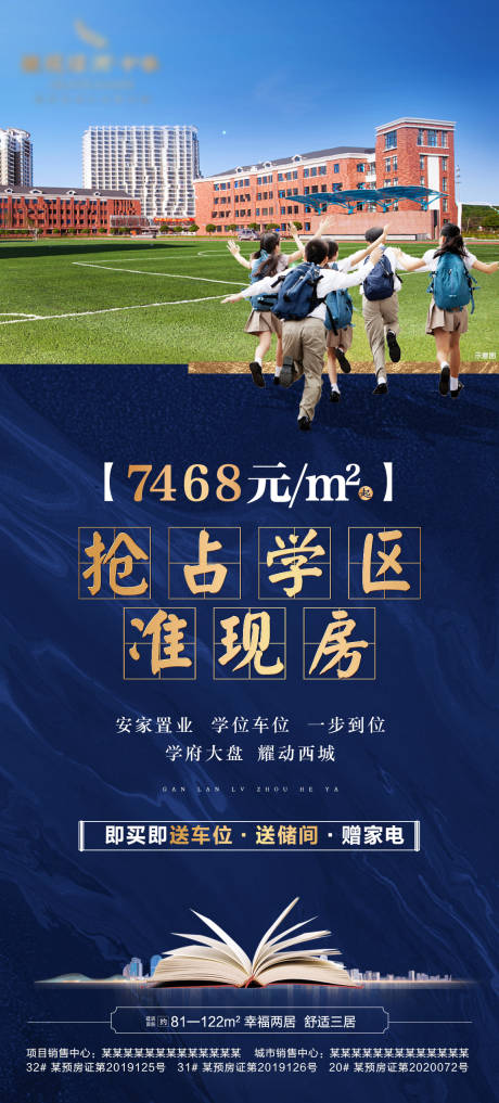 源文件下载【地产学区房教育海报】编号：57910001759926091