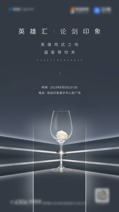 源文件下载【地产经纪人私宴活动海报】编号：10840001567957678